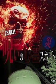 Dokugeki! Noroi no Shinrei Supotto: Wazawai series tv