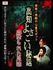 Intense! Forbidden Haunted Spots - Kochi Yosakoi Secret Story: Bloodstained Footprints series tv