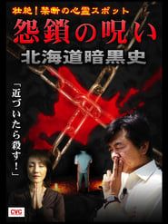 Intense! Forbidden Haunted Spots - Curse of Resentful Chains: Dark History of Hokkaido series tv