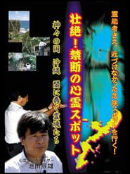 Image Intense! Forbidden Haunted Spots - The Land of Gods: Okinawa - Spirits Crawling in the Darkness 2006