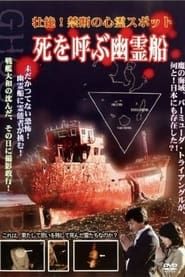 Intense! Forbidden Haunted Spots - Ghost Ship Summoning Death series tv