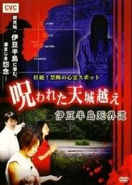 Intense! Forbidden Haunted Spots - The Cursed Crossing of Mount Amagi: Izu Peninsula Death Realm Road series tv