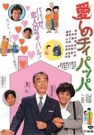 愛しのチィパッパ (1986)