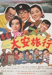 大安旅行 (1968)