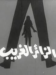 Az-Zair Ul-Gharib series tv