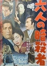 六人の暗殺者 (1955)