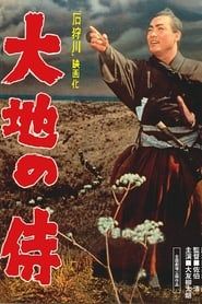 大地の侍 (1956)