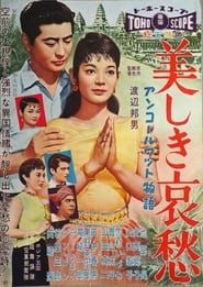 アンコールワット物語 美しき哀愁 (1958)