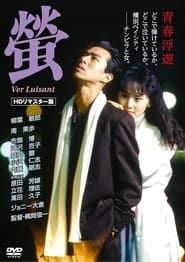螢 (1989)