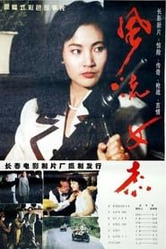 风流女杰 (1995)