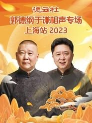 德云社郭德纲于谦相声专场上海站 (2023)