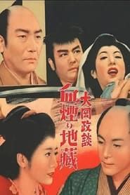大岡政談　血煙り地蔵 (1955)
