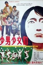 少男少女们 (1987)