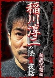Junji Inagawa: Mysterious Night Tales - Hidden Curse Edition series tv