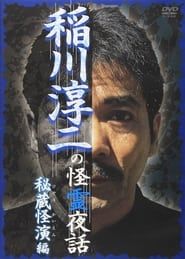 Junji Inagawa: Mysterious Night Tales - Hidden Bizarre Performance Edition series tv
