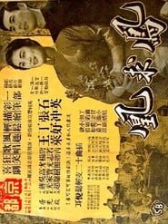 鳳求凰 (1958)