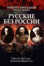 Russians without Russia series tv