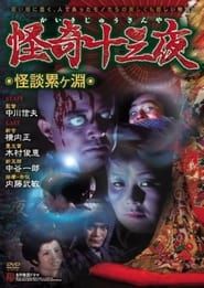 Mysterious Thirteen Nights: Chapter 1 - Ghost Story at the Kagamigaike (1971)