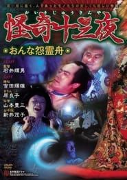 怪奇十三夜 第六回 おんな怨霊舟 (1971)