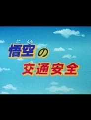 Dragon Ball: Goku's Traffic Safety series tv