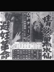 情欲の黑水仙 (1967)