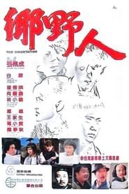 鄉野人 (1980)