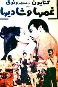 غم‌ها و شادی‌ها (1968)