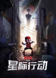 猪猪侠大电影·星际行动 (2024)