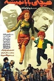 هیچکی بابا نمیشه (1976)