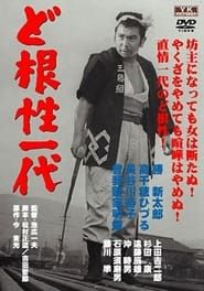 Muhômatsu no isshô (1965)