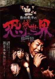Image Shûhei Shimada: World of Terror - Scream Edition