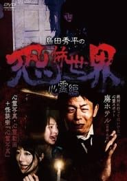 Shûhei Shimada: World of Terror - Spiritual Edition series tv
