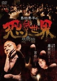 Shûhei Shimada: World of Terror - Horror Edition series tv