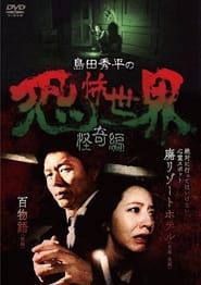 Shûhei Shimada: World of Terror - Mystery Edition series tv