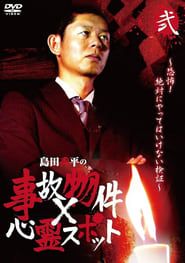 Shûhei Shimada: Accident Properties × Haunted Spots - Volume Two series tv