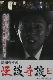 島田秀平の怪談奇談　【四】 (2013)