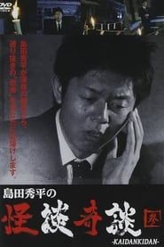 島田秀平の怪談奇談　【参】 (2013)
