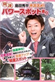Shûhei Shimada: Recommended! Visiting Lucky Power Spots series tv