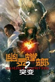 幽灵螳螂2突变 series tv