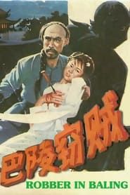 巴陵竊賊 (1987)