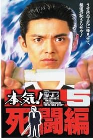 本気!5 死闘編 (1996)