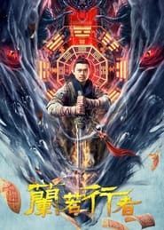 Lan re xing zhe (2021)