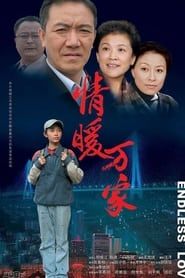 情暖万家 (2006)