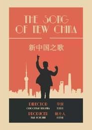 Image The Song of New China 2021