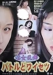 淫女乱舞　バトルどワイセツ (2001)
