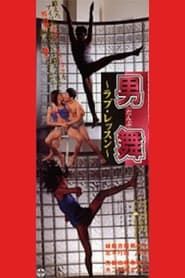 男舞　ラブ・レッスン (1998)
