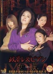 政界レズビアン 女戒 (2003)