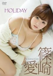 Image 篠崎愛「HOLIDAY」 2015