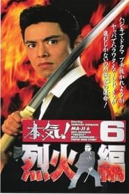 本気!6 烈火編 (1997)