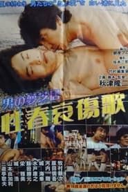 男の夢芝居　性春哀傷歌 (1984)